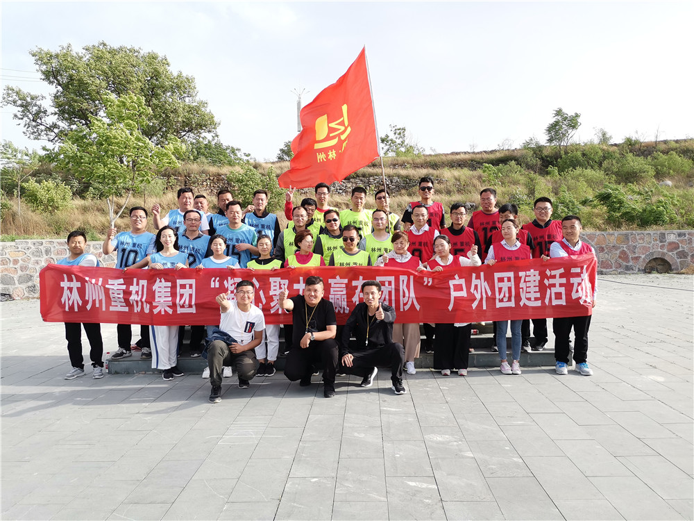 集團公司組織開展“凝心聚力，贏在團隊”的戶外團建活動